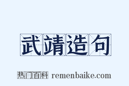 武靖造句是什么意思的图片